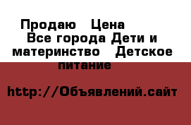 Продаю › Цена ­ 450 - Все города Дети и материнство » Детское питание   